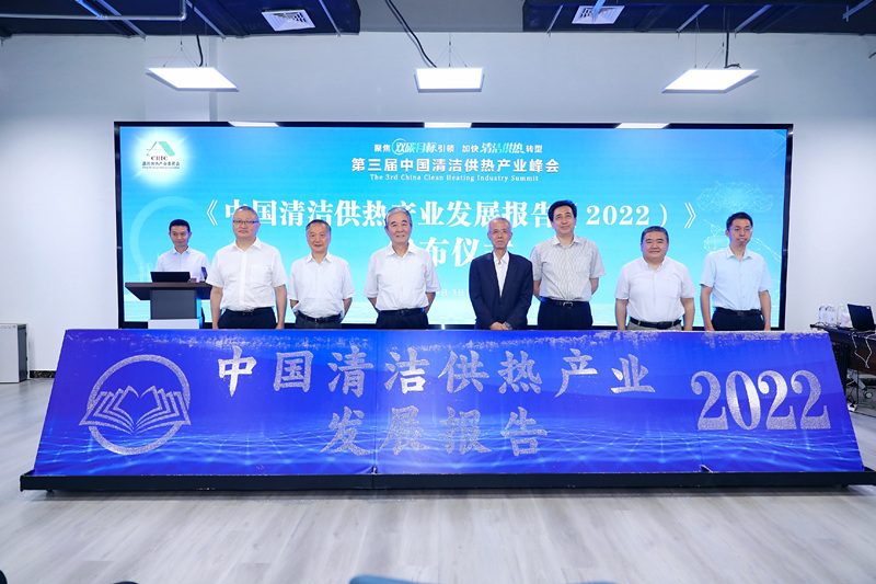 智匯清潔供熱，譜寫產(chǎn)業(yè)綠色低碳發(fā)展新篇章 ——第三屆中國(guó)清潔供熱產(chǎn)業(yè)峰會(huì)在京召開(kāi)