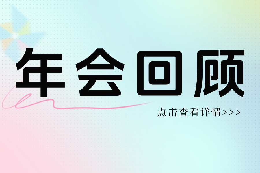 年會(huì)回顧丨看十家支持單位亮相供熱學(xué)術(shù)年會(huì)“供熱減碳創(chuàng)新技術(shù)展覽會(huì)”