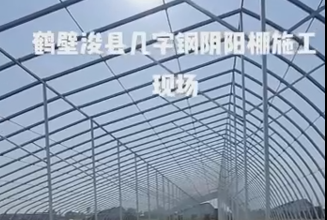 鶴壁?？h幾字鋼陰陽棚施工現(xiàn)場